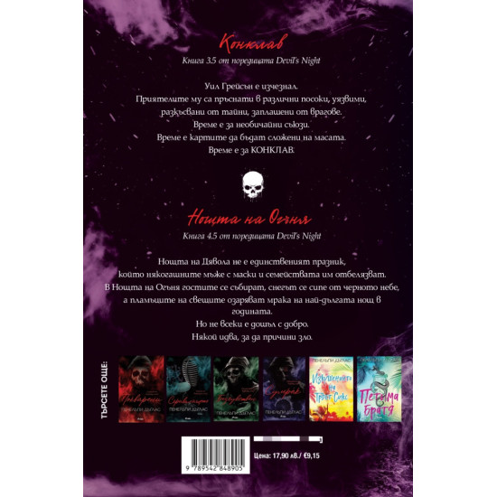 Конклав и Нощта на Огъня - книга 3.5 и 4.5 | Пенелъпи Дъглас