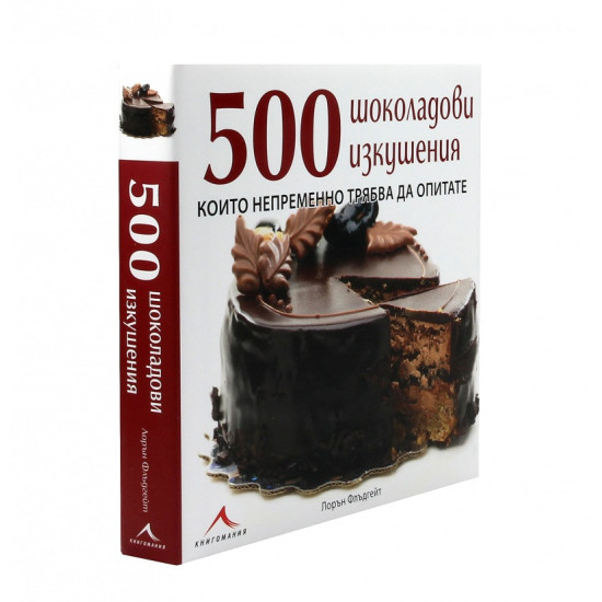 500 шоколадови изкушения