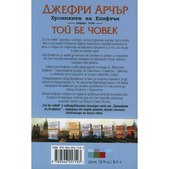 Той бе човек - книга 7 | Джефри Арчър