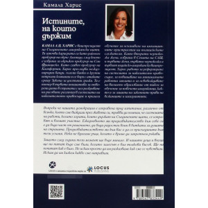 Истините, на които държим