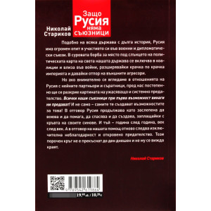 Защо Русия няма съюзници