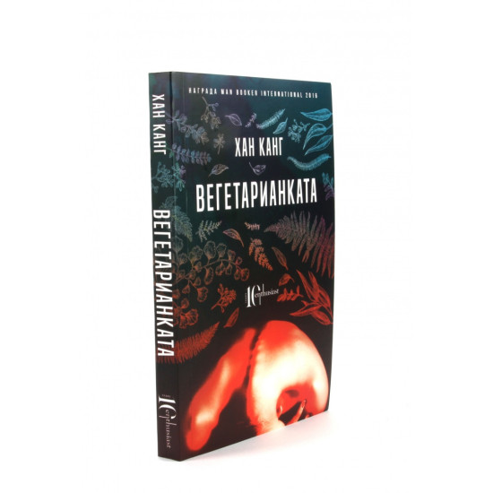 Вегетарианката | Хан Канг