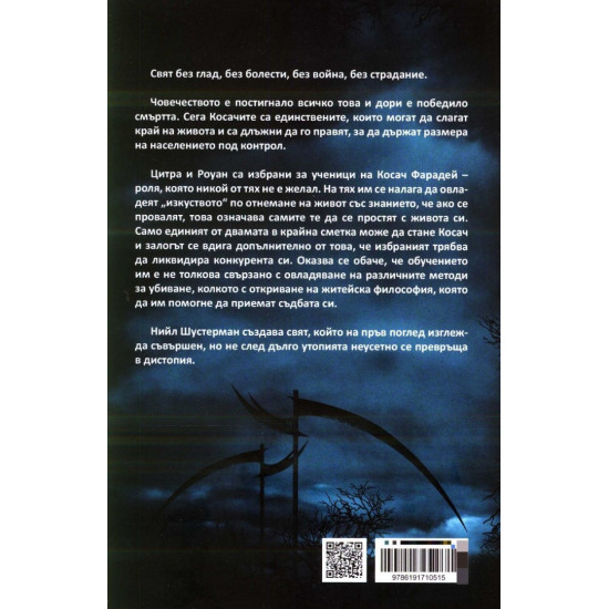 Косачи - книга 1 | Нийл Шустърман