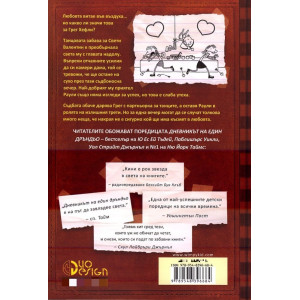 Двама са малко, трима са много - Дневникът на един Дръндьо - книга 7