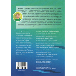 1+1=1: Успели българи в тандем
