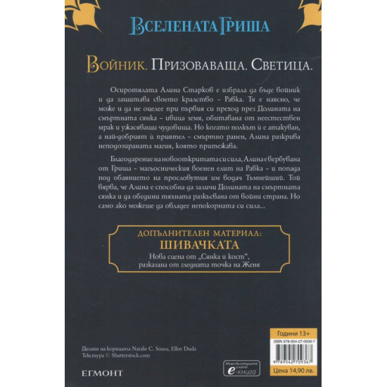 Сянка и кост - книга 1 | Лий Бардуго