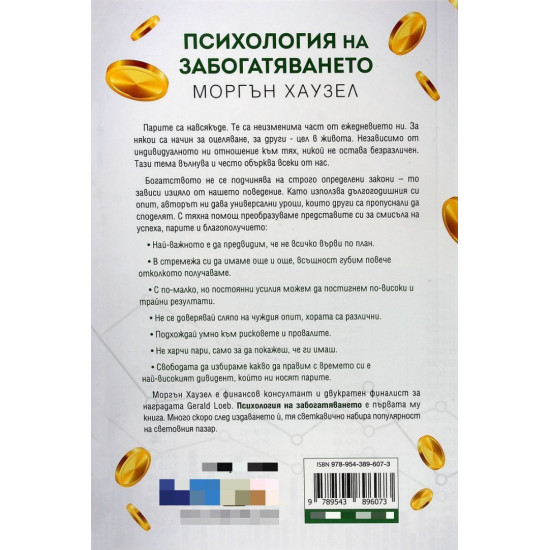 Психология на забогатяването | Моргън Хаузел