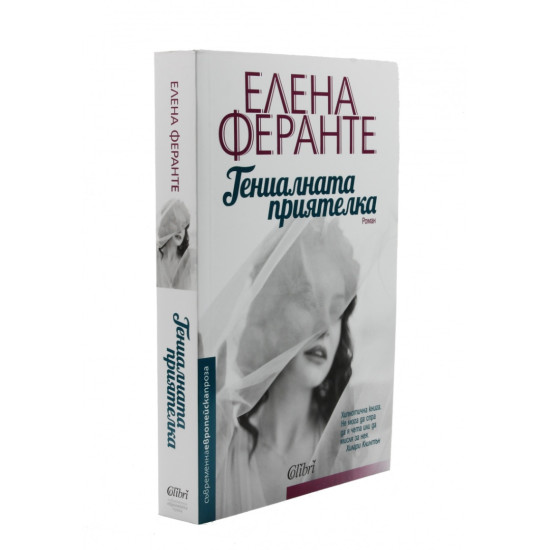 Гениалната приятелка - книга 1 | Елена Феранте