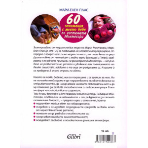 60 занимания с моето бебе по системата Монтесори