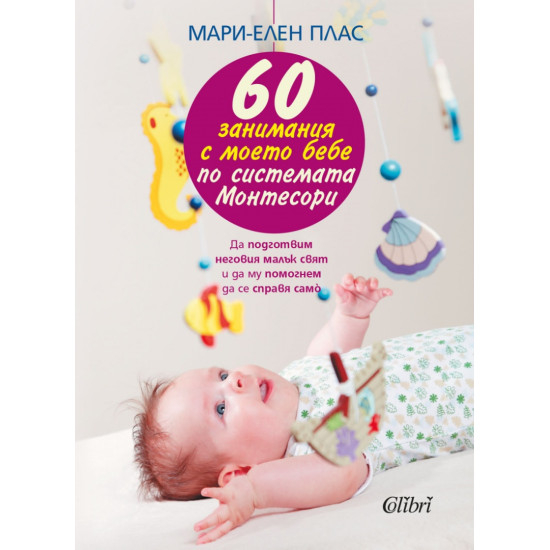 60 занимания с моето бебе по системата Монтесори | Мари-Елен Плас