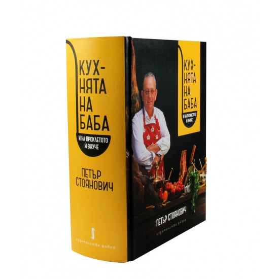 Кухнята на баба | Петър Стоянович