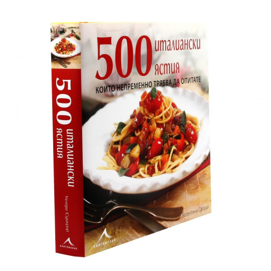 500 италиански ястия, които непременно трябва да опитате
