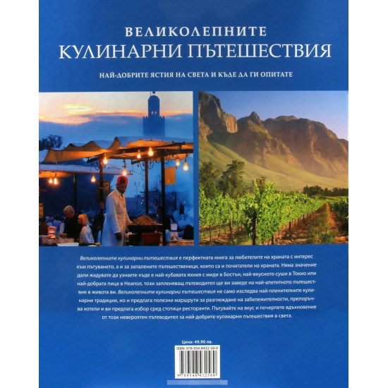 Великолепните кулинарни пътешествия