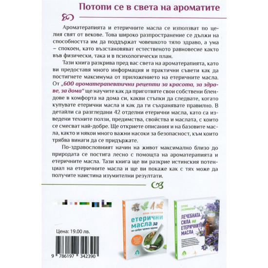 600 ароматерапевтични рецепти за красота, за здраве, за дома