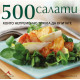 500 салати, които непременно трябва да опитате