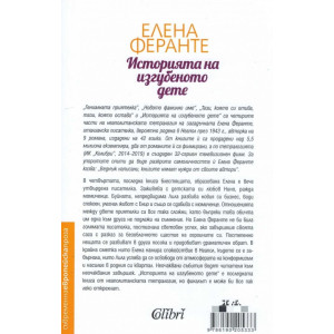 Историята на изгубеното дете - книга 4