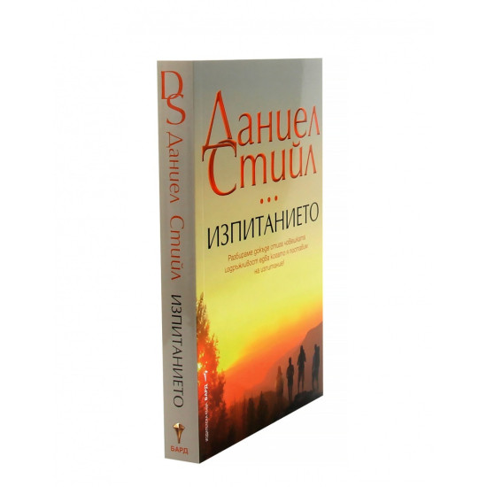 Изпитанието | Даниел Стийл
