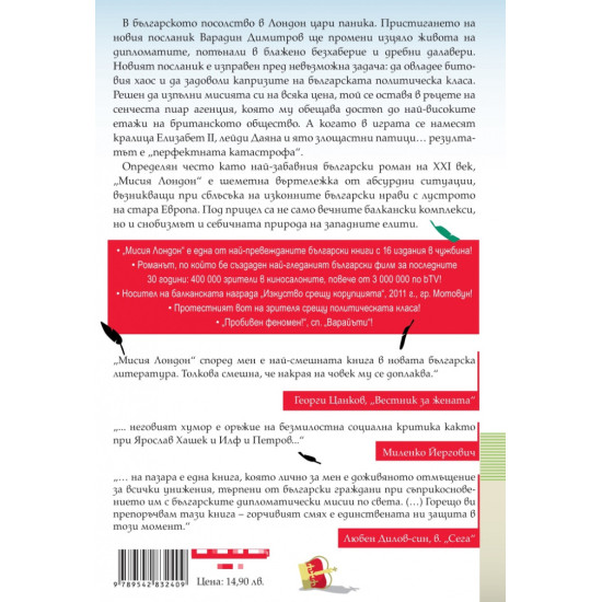Мисия Лондон | Алек Попов