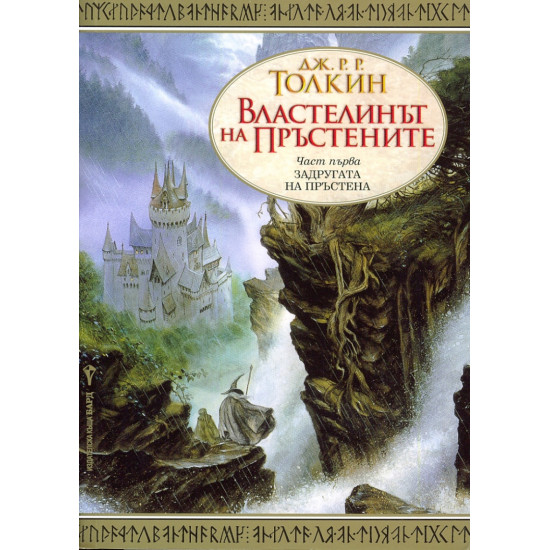 Властелинът на пръстените. Задругата на пръстена - част 1 | Дж. Р. Р. Толкин