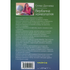 Вербална Хомеопатия