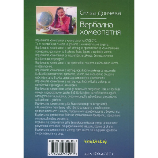 Вербална Хомеопатия