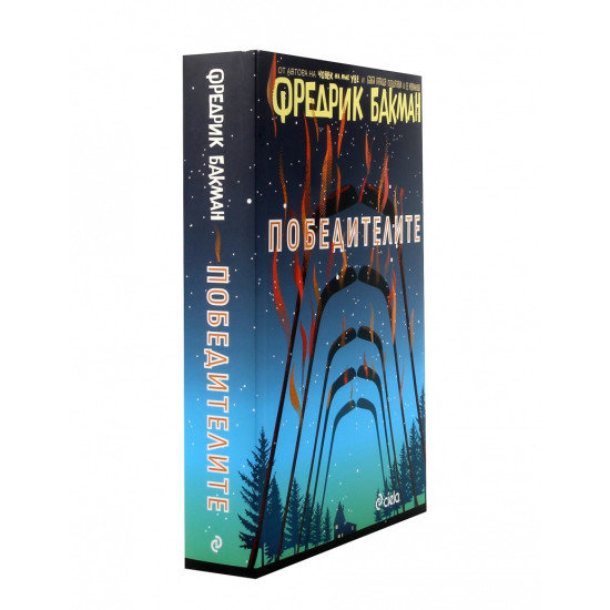 Победителите - книга 3 | Фредрик Бакман