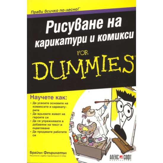 Рисуване на карикатури и комикси For dummies