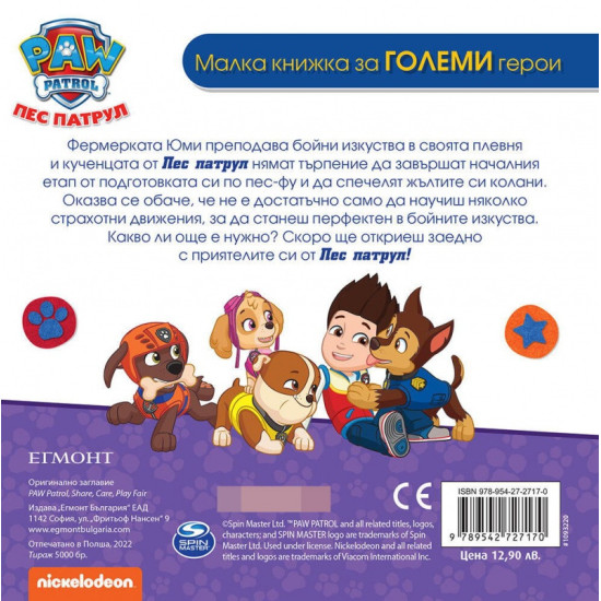 Пес патрул: Споделяй, грижи се, играй честно