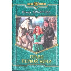 Право первой ночи