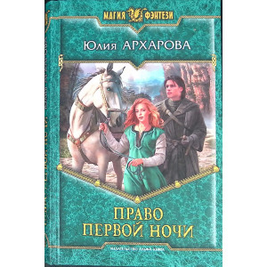 Право первой ночи