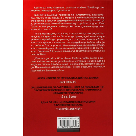 Осмият детектив