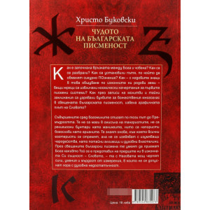 Чудото на българската писменост