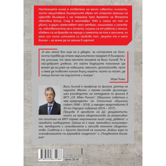 Доблест и наказание. Народният съд и ДС срещу спасителите на българските евреи