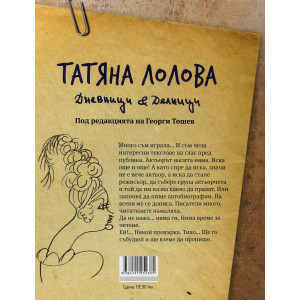 Татяна Лолова. Дневници и делници