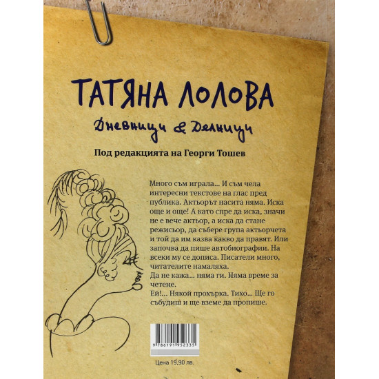 Татяна Лолова. Дневници и делници