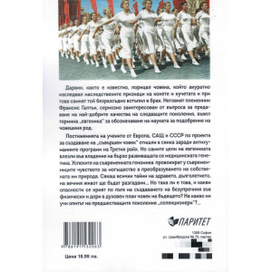 Как Сталин и Хитлер създавали свръхчовека