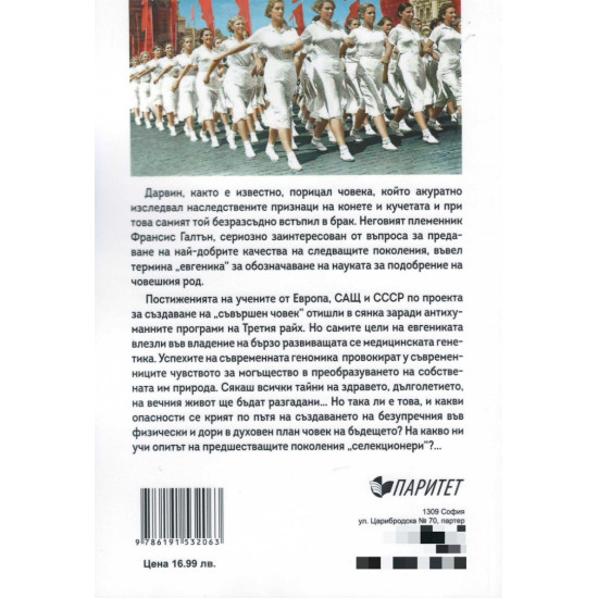 Как Сталин и Хитлер създавали свръхчовека
