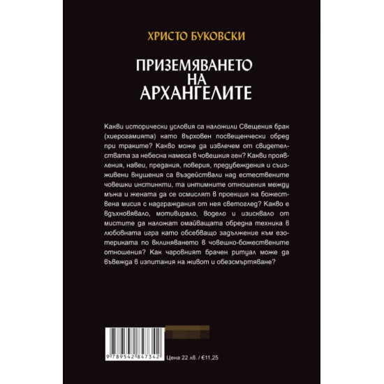Приземяването на архангелите