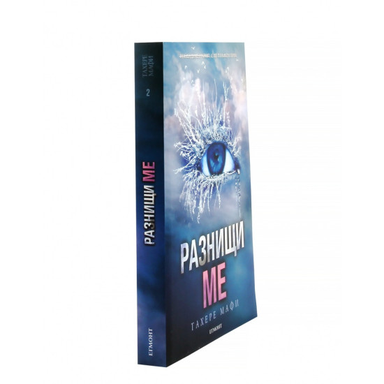Разнищи ме - книга 2 | Тахере Мафи