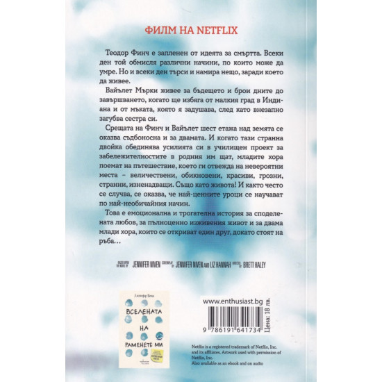 Всички наши места | Дженифър Нивън