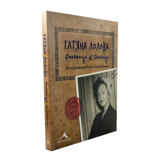 Татяна Лолова. Дневници и делници