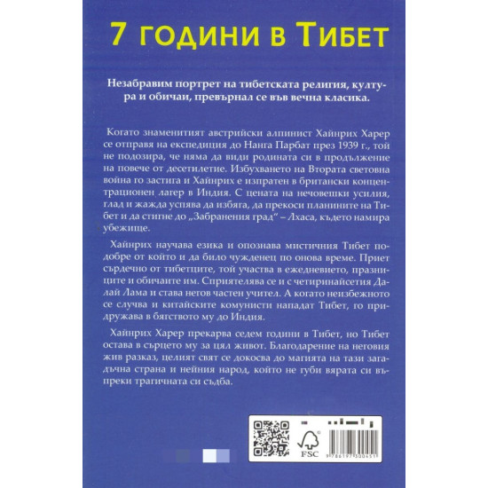 Седем години в Тибет