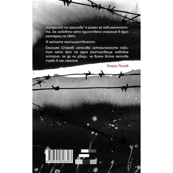 Крадецът на праскови | Емилиян Станев