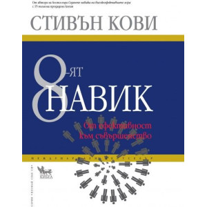 8-ят навик