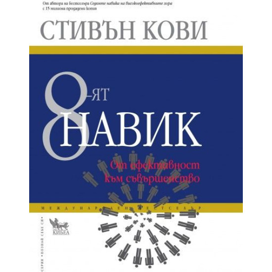 8-ят навик | Стивън Кови