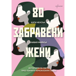 80 забравени жени