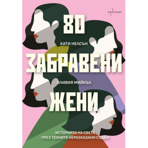 80 забравени жени