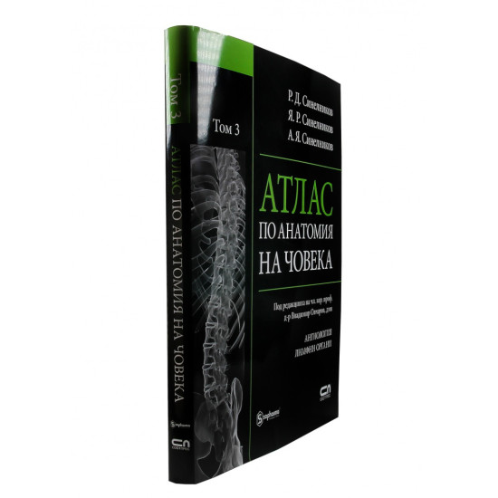 Атлас по анатомия на човека - том 3: Ангиология, Лимфни органи