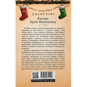 Коледа край камината