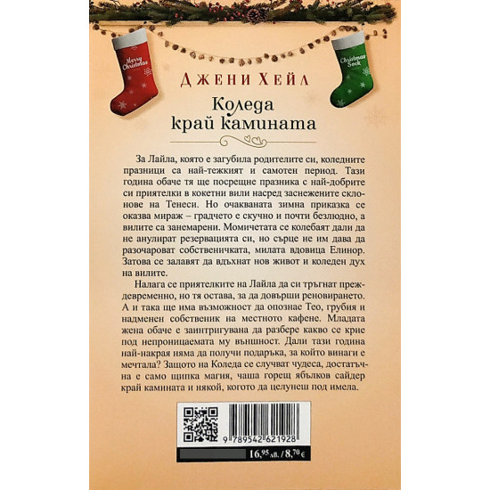 Коледа край камината | Джени Хейл